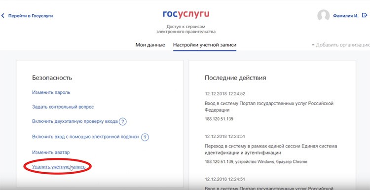 Как удалить учетную запись на госуслугах