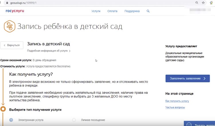 В детский сад через госуслуги